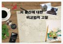 저출산에 대한 비교법적 고찰  1페이지