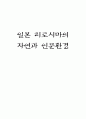 일본 히로시마의 자연과 인문환경  1페이지