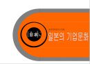 일본의 기업문화  1페이지