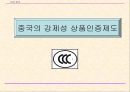 중국의 강제성 상품인증제도 1페이지