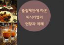 출점제한에 따른 외식업의 현재와 미래PPT 1페이지