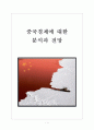 [중국시장] 중국경제에 대한 분석과 전망 보고서 1페이지