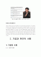 소셜미디어의 양면성과 기업과 개인의 사례 6페이지