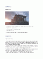  파르테논 신전을 통한 건물에서의 용도 고찰 ( 건축학적 가치에서 바라보는 용도와 그 의미)  2페이지