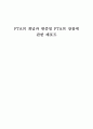  FTA의 개념과 한중일FTA장점 4페이지