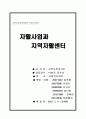  자활사업과 지역자활센터 발표 28페이지
