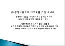 소비자 판매 촉진 32페이지