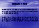 판매촉진의 의의와 과정 3페이지