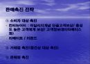 판매촉진의 의의와 과정 12페이지