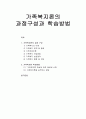 [가족복지론] 가족복지론의 과정구성과 학습방법  1페이지