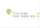 에너지 부족시대로 인한 문제의 해결사례 연구.pptx 15페이지