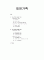 [가족복지론] 입양가족 - 입양가족의 개념과 특성 및 입양가족의 문제와 대책 1페이지