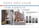 소황제와 소비문화, 바링허우와소비문화,소비문화 9페이지