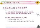 스포츠스타가미치는영향, 스포츠스타와소비,스포츠스타마케팅,스포츠스타전략,스포츠스타가사회에마치는영향,스타마케팅 4페이지
