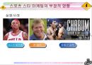 스포츠스타가미치는영향, 스포츠스타와소비,스포츠스타마케팅,스포츠스타전략,스포츠스타가사회에마치는영향,스타마케팅 10페이지