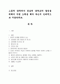 스침의 관계에서 만남의 관계로의 발전을 위해서 어떤 노력을 해야 하는지 논리적으로 서술. 1페이지