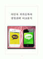 [모바일메신저시장] 라인과 카카오톡의 경영전략 비교분석 보고서 1페이지