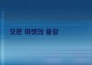  옥션의 비즈니스 모델과 성공요인 3페이지