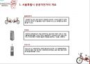  서울특별시 공공자전거 사업 4페이지