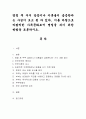 명절 후 부부 갈등이나 이혼율이 급증한다는 사실이 보고 된 바 있다. 이를 바탕으로 바람직한 가족문화로서 명절을 쇠기 위한 방법을 토론. 1페이지