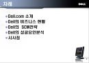 [경제] DELL(델)의 유통전략.ppt 2페이지