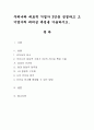 우리나라 대표적 기업가 3인을 선정하고 그 기업가의 리더십 특성을 기술. 1페이지
