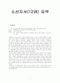  소선지서 요약 (12권-호세아, 요엘, 아모스, 오바냐, 요나, 미가, 나홈, 하박국, 스바냐, 학개, 스가랴, 말라기)  1페이지