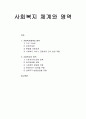 [사회복지개론] 사회복지 체계와 영역 - 사회복지체계의 영역과 사회복지의 영역  1페이지
