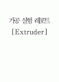 가공 실험 레포트 압출,압출성형이란? 1페이지