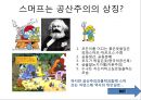 스머프와 공산주의의  몰락 4페이지