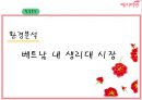 [전략경영][국제경영] 예지미인(생리대)의 베트남  시장 진출 전략 15페이지
