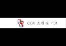 [경영학][품질경영] CGV의 품질 경영 3페이지