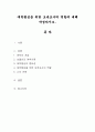 애착형성을 위한 보육교사의 역할에 대해 작성. 1페이지