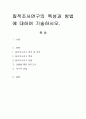 질적 조사연구의 특성과 방법에 대하여 기술 1페이지