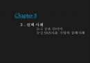 [조직행동론] 의사소통 사례 11페이지