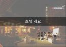 [호텔경영론] 농심호텔.pptx 3페이지