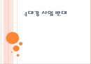 4대강산업 반대 근거 1페이지