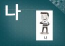 초급한국어(Korean)in english.ppt 41페이지