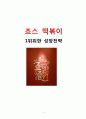 죠스떡볶이 브랜드분석과 “죠스 떡볶이” 1위위한 성장전략분석 1페이지