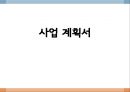 [사업계획서] 1인가구대상 집안일 대행서비스업체 창업 사업계획서 1페이지