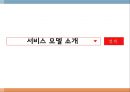 [사업계획서] 1인가구대상 집안일 대행서비스업체 창업 사업계획서 7페이지