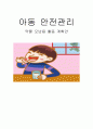 아동안전 중 에 관한 활동계획안 - 생활주제 : 약물 오남용 / 소 주 제 : 위험한 약과 안전한 약 (이야기 나누기/실외 활동,신체활동/수·조작 활동 tc포함) 1페이지