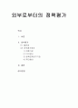 [공공정책평가론] 외부로부터의 정책평가 - 필요성, 외부평가장치(언론기관, 이익집단, 정책관계연구기관, 주민참여) 1페이지