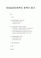 [정책평가론]여성농업인정책의 정책의 평가 - 여성농업인정책의 의의와 실태, 농촌여성정책의 세부적인 추진방안, 농촌여성정책성과 및 평가, 향후 과제 및 대안  1페이지