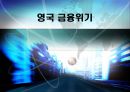 영국금융위기, 해외금융위기사례, 금융위기사례,영국재정위기 1페이지