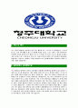 [청주대학교-직원최신공채합격자기소개서] 청주대학교자소서,청주대학교자기소개서,청주대학교자소서,청주대자기소개서,청주대 4페이지
