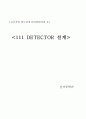 고급디지털  회로설계  111detector 1페이지