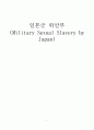 일본군 위안부 (시대별 개관, 활동일지, 피해자증언, 밀본군 위안부 문제를 다룬 도서, 국내외 관련 단체, 재판자료, 피해자 지원, 최근기사) 1페이지