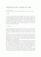 [영화감상문] 어바웃 타임(리차드 커티스) 1페이지
