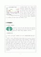 스타벅스 (Starbucks) 마케팅 4P, STP, SWOT분석과 스타벅스 두유라떼 판매전략과 스타벅스 향후방향분석과 나의 의견 7페이지
